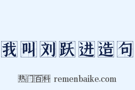 我叫刘跃进造句是什么意思的图片